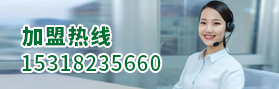 加盟熱線(xiàn)